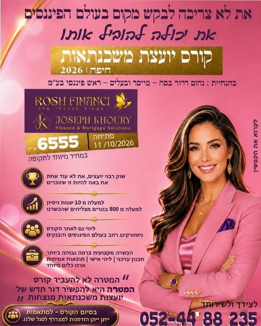 דרוש/ה יועץ/ת משכנתאות בדור