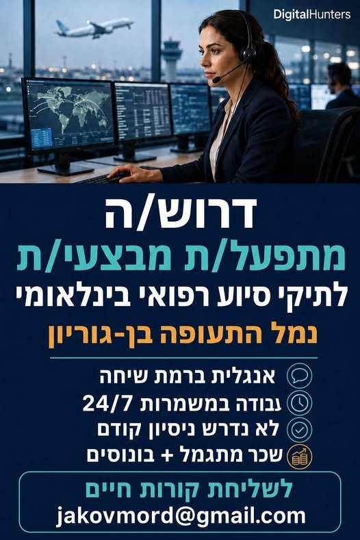 דרוש/ה מתפעל/ת מבצעי/ת לתיקי סיוע רפואי בינלאומי ונתב״ג לחברה מובילה בתחום הסיוע וההטסות הרפואיות דרוש/ה מתפעל/ת מבצעי/ת לעבודה במוקד מבצעי הפועל 24/7. מה כולל התפקיד? • ניהול ותפעול מקרי סיוע רפואי בארץ ובחו״ל • תיאום מול בתי חולים, צוותי