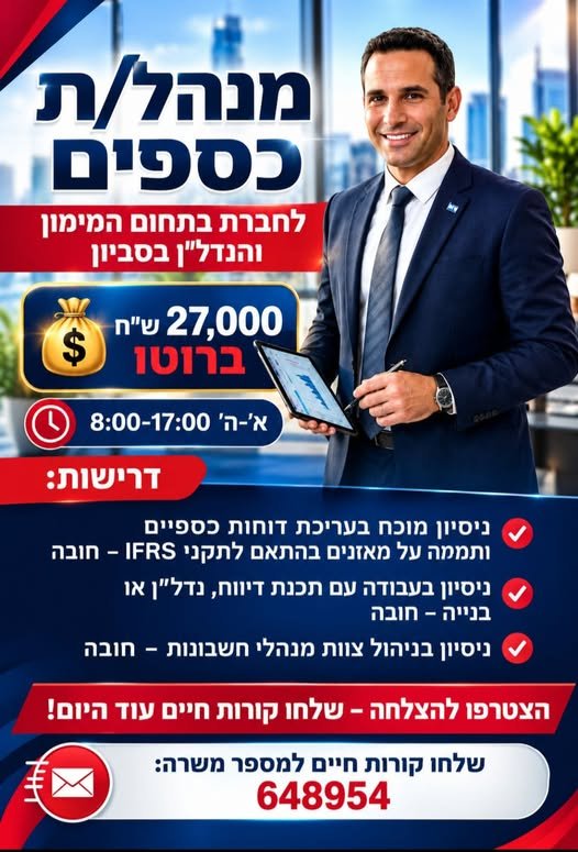 דרוש/ה רואה/ת חשבון ומנהל/ת כספים בלוד