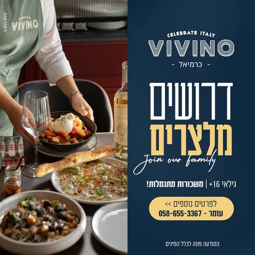 דרוש/ה מלצרים בואו להצטרף למשפחה שלנו ויוינו - שירות ללא פשרות זו 4.88 VIVINO - כרמיאל = yj Our גילאי 16+ ומשכורוח מתגמלות!