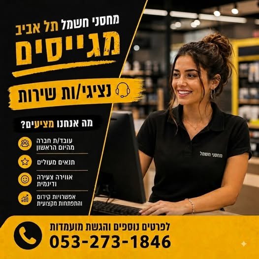 דרוש/ה חשמלאי/ת בתל אביב - יפו