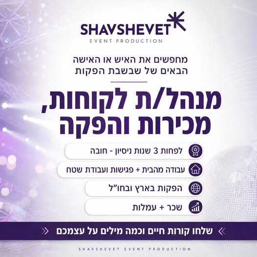 דרושים את האיש או האישה הבאים של שבשבת הפקות* שבשבת הפקות פועלת כבר למעלה מ - 20 שנה בארץ ובעולם, ומפיקה אירועים, כנסים ופרויקטים לחברות וארגונים. אנחנו מחפשים לצוות שלנו מנהל/ת לקוחות, מכירות והפקה, עם ניסיון בתחום, אהבה לאנשים, ראש גדול והר בכרמיאל