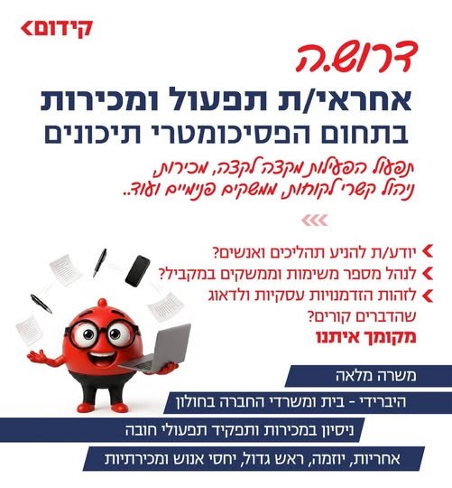 דרוש/ה אחראי/ת תפעול ומכירות – פסיכומטרי בתיכונים מחפשים תפקיד מרכזי שמחבר בין תפעול מקצה לקצה ליעדי מכירות? תפקיד שמשלב הובלת תהליכים, ניהול ממשקים, זיהוי הזדמנויות עסקיות וניהול הקשר מול בתי הספר – משלב יצירת הקשר ועד לסיום הקורס. תחומי א בראשון לציון