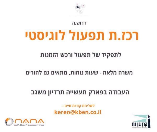 דרוש/ה.ה רכז.ת תפעול לוגיסטי במסגרת התפקיד - • ביצוע קליטות רכש במערכות מידע - כולל בדיקת התאמה להזמנה, עדכון כמויות ומסמכי ספק. • אחריות וביצוע הזמנות רכש עבור מוצרים תומכי מפעל. • תיאום אספקות שוטפות, בהתאם לדרישות ותקציב. • קשר רציף עם ספקי בכרמיאל