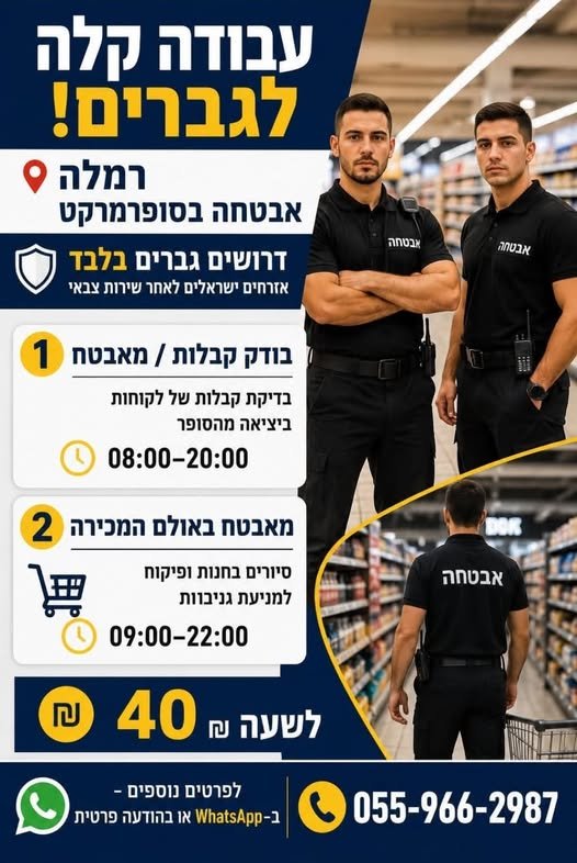 דרושים גברים בלבד — אזרחי ישראל לאחר שירות צבאי מאבטח / לבדיקת קבלות בדיקת קבלות של לקוחות ביציאה 08:00–20:00 מאבטח באולם המכירה סיורים בחנות ובקרה למניעת גניבות 09:00–22:00 40 ברמלה