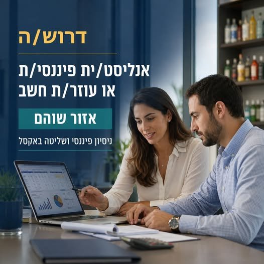 דרוש/ה אנליסט/ית פיננסי/ת / עוזר/ת חשב לחברה מובילה בתחום המשקאות באזור שוהם דרוש/ה איש/אשת כספים לתפקיד מגוון ומשמעותי