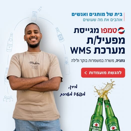 דרוש/ה מפעיל/ת מערכת WMS - מתאים לג'וניור/ית ללא ניסיון לעתודה ניהולית