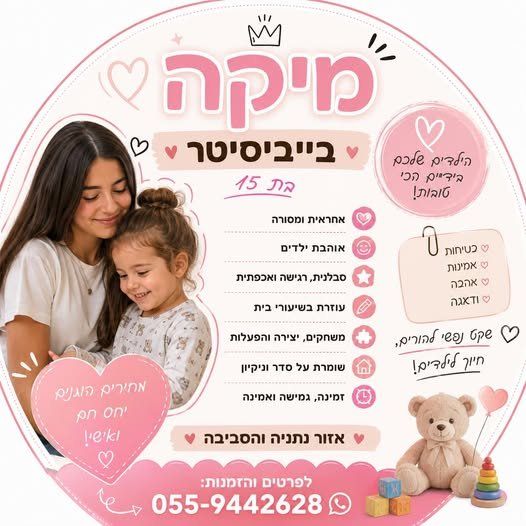 דרוש/ה שמרטף ובייביסיטר בנתניה