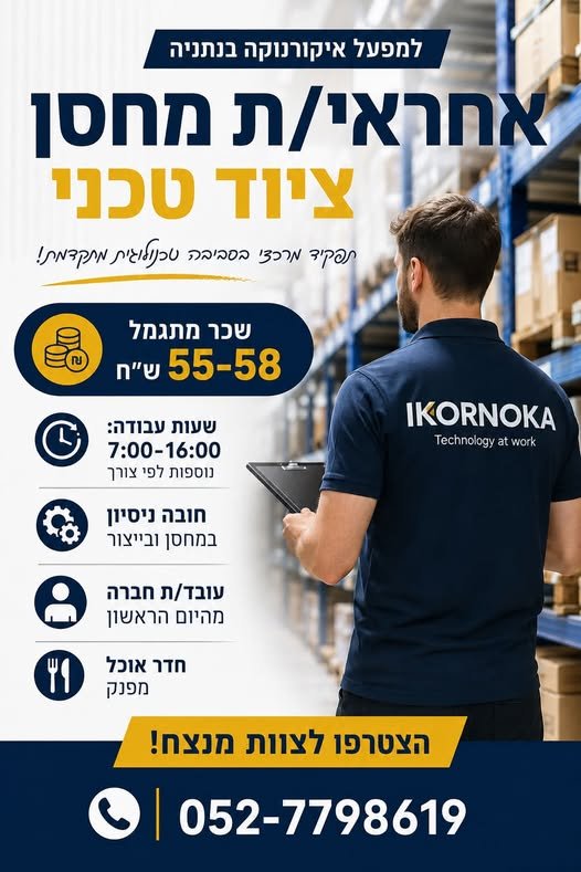דרוש/ה אחראי/ת מחסן טכני בנתניה