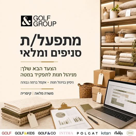 דרוש/ה מתפעל/ת סניפים ומלאי לרשת GOLF&CO הזדמנות מצוינת לבעלי ניסיון בניהול חנות שרוצים לעשות את הצעד הבא לתפקיד מטה תפעולי ואנליטי. משרה מלאה במשרדי החברה בקיסריה
