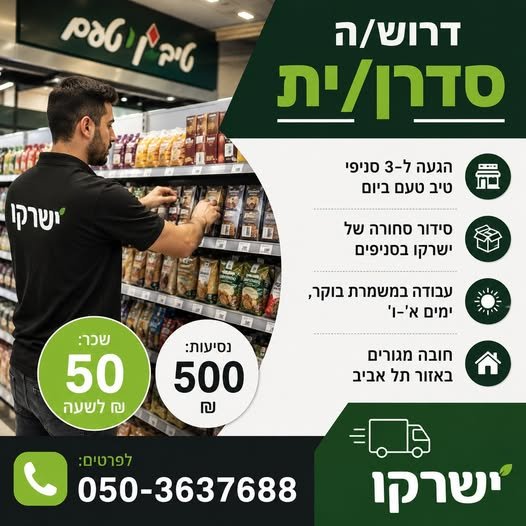 דרוש/ה סדרן/ית סחורה – אזור תל אביב** מחפשים עבודה בשעות הבוקר ובשכר מעולה? הצטרפו אלינו! הגעה ל־**3 סניפי ביום** סידור סחורה של **ישרקו** בסניפים עבודה במשמרת בוקר