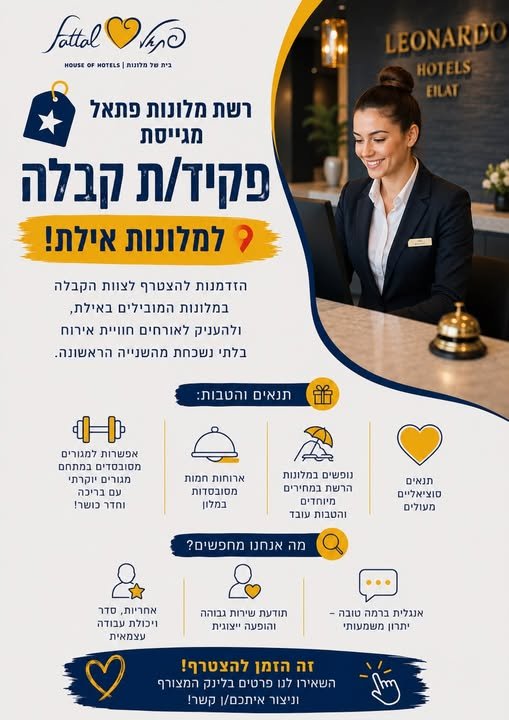 דרושים עבודה באילת? הצטרפו לרשת מלונות פתאל כפקידי/ות קבלה! אפשרות למגורים מסובסדים במתחם מפנק, ארוחות מסובסדות, הטבות ונופשים במחירים מיוחדים. מעוניינים/ות להצטרף למשפחת פתאל? השאירו פרטים עכשיו!