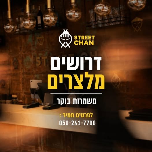 דרושים מלצרים למשמרות בוקר בטבריה