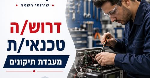 דרוש/ה טכנאי/ת מעבדת תיקונים הזדמנות להשתלב בסביבה טכנולוגית מתקדמת בתפקיד מגוון הכולל תחזוקה, איתור תקלות ותיקון של ציוד ריתוך מתקדם וציוד חשמלי. • ביצוע תחזוקה שוטפת וטיפול בתקלות שבר בציוד הייצור. • ביצוע בדיקות תקינות תקופתיות ואיתור תק בקריית גת