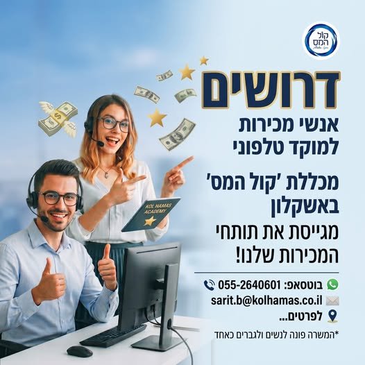 דרוש/ה את כוכב/ת המכירות הבא.ה! מחפשים עבודה יציבה, מתגמלת ובשעות נוחות? מכללת ״קול המס״ - המכללה המובילה למקצועות הפיננסים (חשב באשקלון