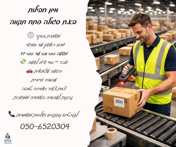 דרושים עובדים/ות למיון וסידור חבילות – פתח תקווה מחפשים עבודה מסודרת ויציבה? זו ההזדמנות שלכם להצטרף לצוות מנצח! מיקום: פתח תקווה ימים: ראשון–חמישי