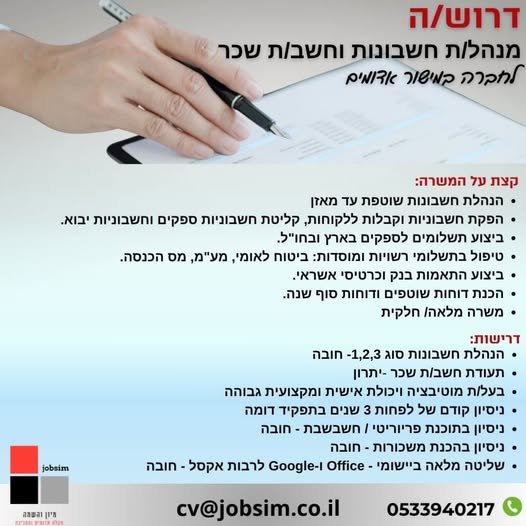 דרוש/ה מנהל/ת חשבונות וחשב/ת שכרלחברה במישור אדומיםתיאור המשרה: דרוש/ה מנהל/ת חשבונות וחשב/ת שכרלחברה במישור אדומיםתיאור המשרה:… עוד בירושלים