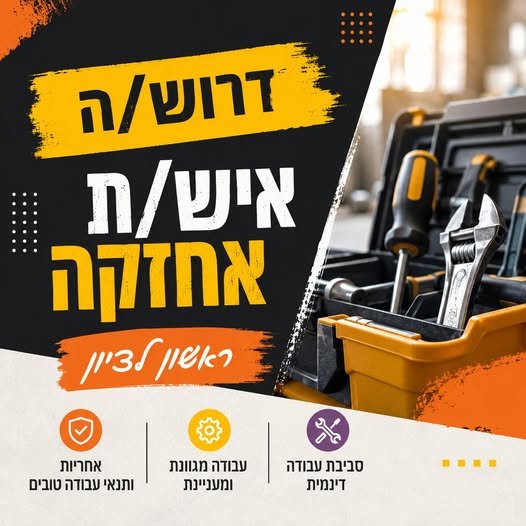 דרוש/ה איש/ת אחזקה בראשון - לציון לדיור מוגן חדש, יפה ומטופח בראשון לציון דרושים/ות אנשי/נשות אחזקה עם ידיים טובות, גישה טכנית ותודעת שירות. זה תפקיד מעשי ומגוון שכולל עבודות תחזוקה שוטפות ברחבי הבית, טיפול בתקלות ומתן מענה לדיירים ולאנשי הצו