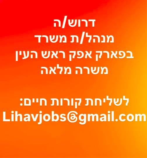 דרוש/ה עובד/ת כללי בראש העין