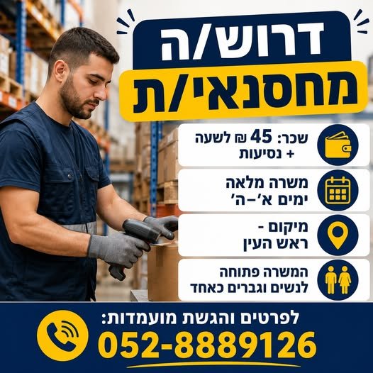 דרוש/ה מחסנאי/ת מלקט/ת - 45 בפתח תקווה