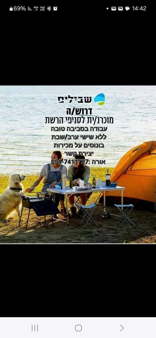 דרוש/ה מוכרנ/ית לטניפי הרשת עבודה בסביבה טובה ללא שישי ערב/שבת ם על מכירות באילת