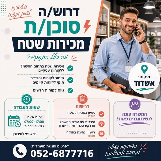 דרוש/ה סוכן/ת מכירות שטח באשדוד חברה גדולה ומובילה בתחום החשמל והתאורה מגייסת סוכן/ת מכירות שטח לעבודה מול לקוחות עסקיים מה כולל התפקיד? מכירות שטח בתחום החשמל ללקוחות עסקיים שימור לקוחות והגדלת תיקי לקוחות קיימים גיוס לקוחות חדשים