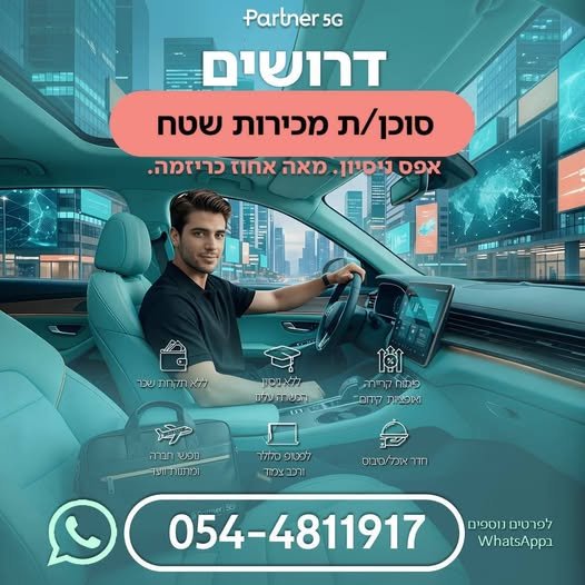 דרושים לחברת Partner סוכני/ות מכירות שטח *לאיזור צפון* בעלי מוסר עבודה גבוה ! בצפון