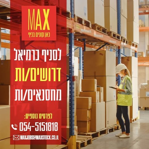 דרושים מחסנאים/ות בואו לעבוד בסביבה צעירה ומשפחתית בכרמיאל