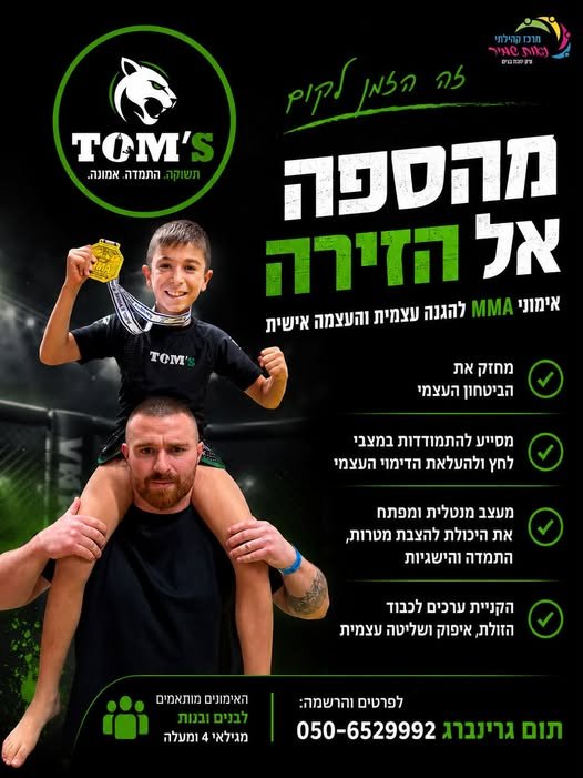 דרושים מקום שהילד יגיע אליו עם חיוך, יוציא אנרגיה, ילמד להאמין בעצמו ויקבל כלים שילכו איתו גם מחוץ לאימון — זה המקום. מתנ״ס נאות שמיר, יבנה לתיאום אימון ניסיון: תום – מספר המקומות בקבוצות מוגבל