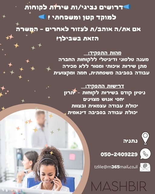 דרוש/ה נציג/ה למוקד שרות הלקוחות של המשביר בנתניה