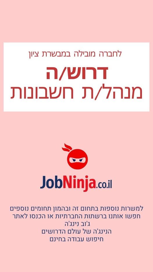 דרוש/ה מנהל/ת חשבונות קבוצת חברות מצליחה ומובילה בתחומי התיירות, האחזקות והנדל
