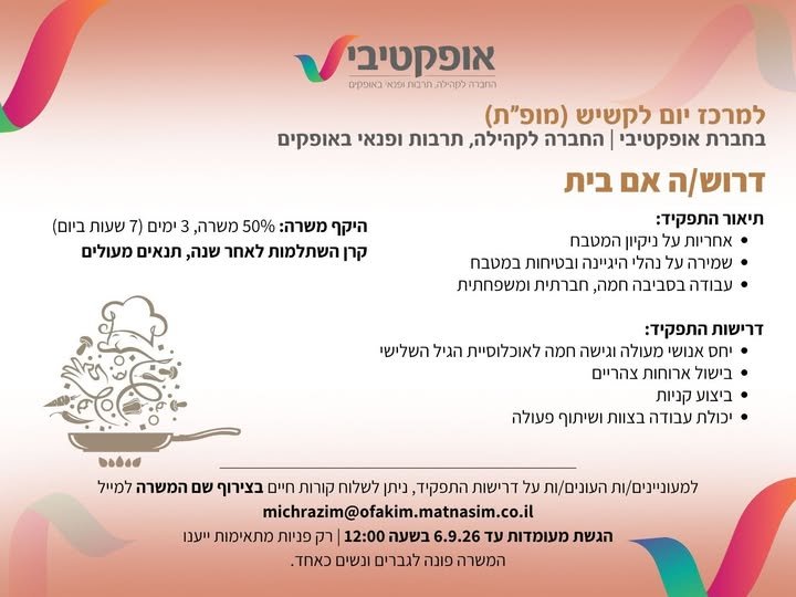 דרוש/ה אם בית למרכז יום לקשיש (מופת) – אופקטיבי, אופקים מחפשים אותך לתפקיד משמעותי בסביבה חמה ומשפחתית היקף משרה: 50% (3 ימים בשבוע)