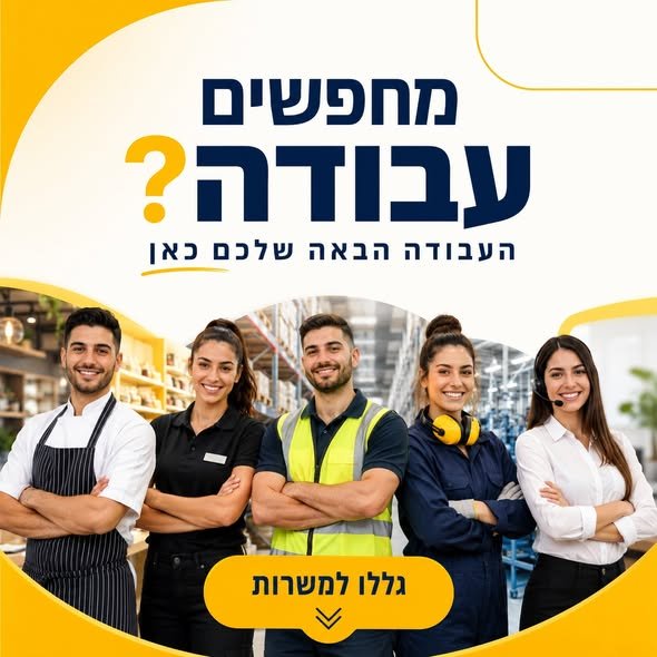דרושים עבודה? העבודה הבאה שלכם מחכה כאן! מגוון משרות בתחומי הלוגיסטיקה, המלונאות, המטבח, הקמעונאות, השירות, התעשייה והייצור – בכל הארץ