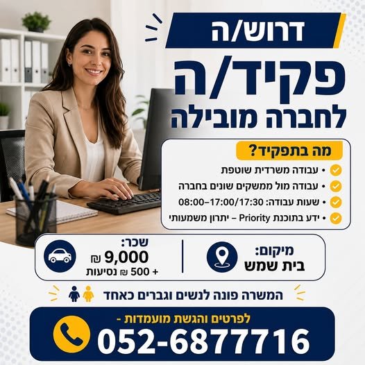 דרוש/ה פקיד/ה בבית שמש