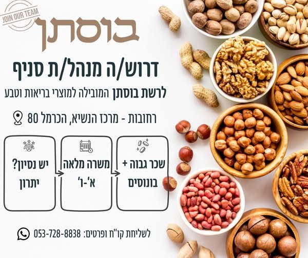 דרוש/ה מנהל/ת לסניף: רחובות מה כולל התפקיד? ניהול הסניף והצוות ביום - יום גיוס, הכשרה וניהול עובדים ניהול מלאי, הזמנות ובקרה על עלויות עבודה לצד הצוות מתאים במיוחד למי ש: רוצה לעשות קפיצה אמיתית בקריירה מגיע עם ניסיון בשירות, מכירה ועבודה בצו