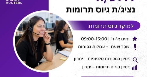 דרוש/ה נציג/ת גיוס תרומות שליטה גבוהה בעברית – חובה בראשון לציון