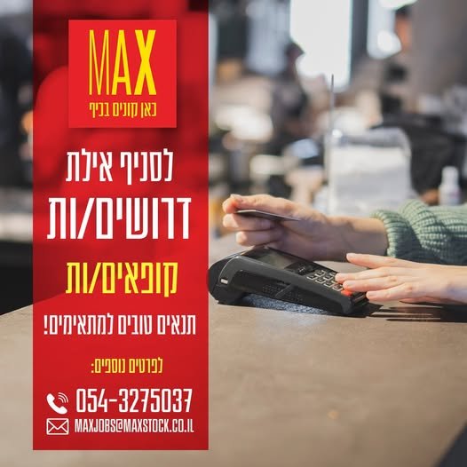 דרושים קופאים/ות אווירה משפחתית, צעירה ודינאמית באילת