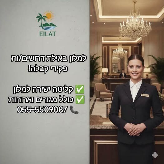 דרושים פקידי קבלה! כולל מגורים באילת