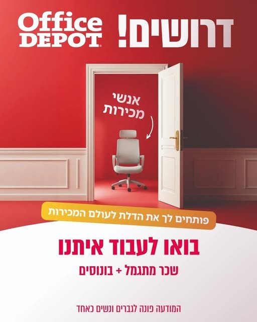 דרוש/ה מוכרנים/ות ואחמשים/ות!! הרשת המובילה בארץ למוצרי אלקטרוניקה ציודי משרדי ודיגיטל מגייסת מוכרנים ואחמ