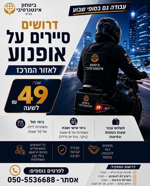 דרושים סיירים על אופנוע לאזור גוש דן​ בדן