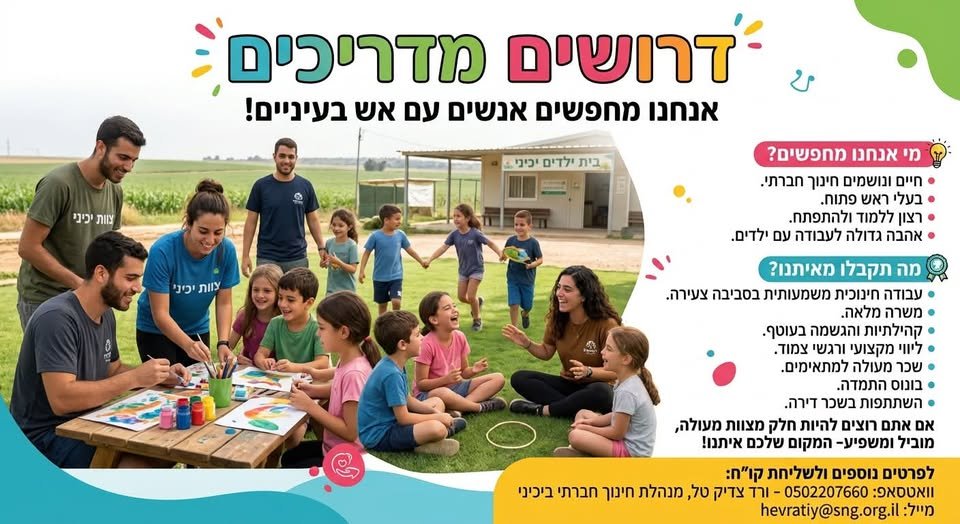 דרוש/ה מדריכים! משהי או משהו תותחים. מדריכ.ה מוביל.ה לא׳ - ב׳, מדריכ.ה לג׳ - ד׳, מדריכ.ה לנוער באשקלון
