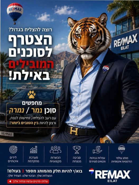 דרושים - = וסוכן נמר / נמרה Ov רעב להצלחה, נחישות לנצח,. REMAX ו4 © באילת