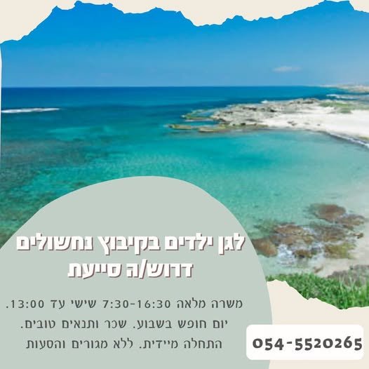 דרוש/ה עובד/ת כללי בנחשולים