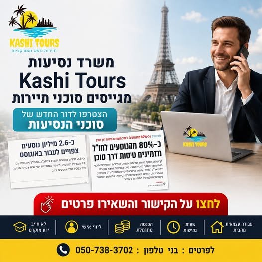 דרוש/ה יועץ/ת נסיעות וסוכן/ת נסיעות בירושלים