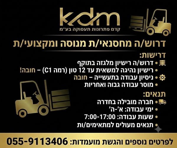 דרוש/ה מחסנאי/ת בחדרה
