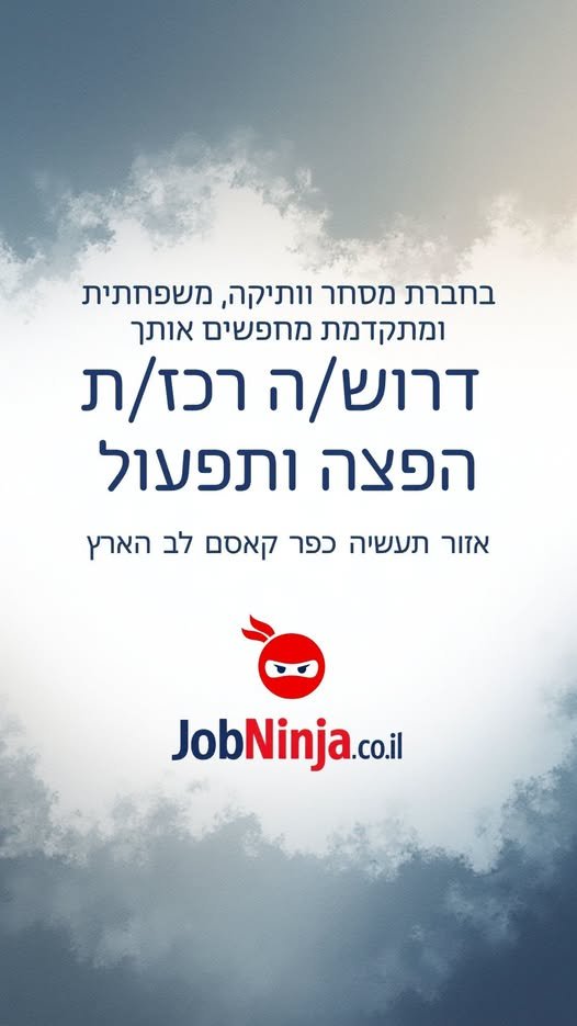 דרוש/ה רכז/ת הפצה ותפעול אזור תעשיה כפר קאסם לב הארץ