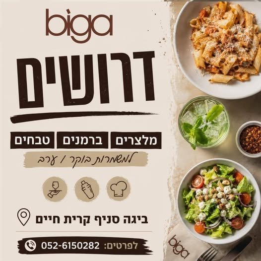 דרוש/ה מלצרים ברמנים וטבחים בקריית חיים
