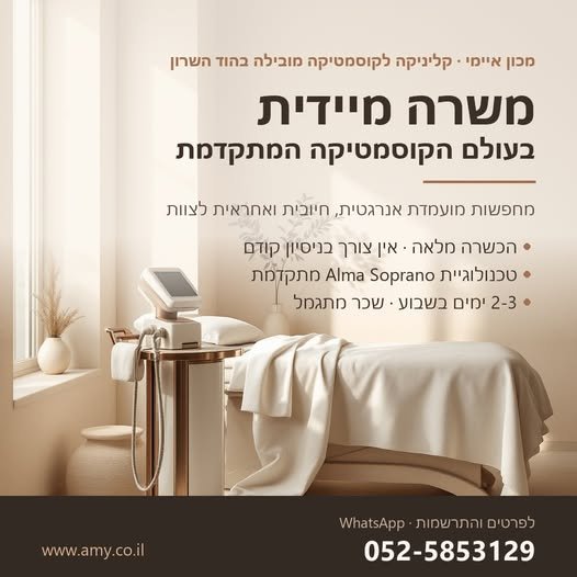 דרושות מועמדת איכותית, אנרגטית, חיובית ואחראית להצטרף לצוות שלנו. זו לא עוד עבודה. זו ההזדמנות שלך לבנות קריירה בתחום שמשלב טכנולוגיה, הבנה עמוקה בעור ויכולת אמיתית לגרום לאנשים להרגיש נפלא. מה כולל התפקיד? • תפעול מכשיר הסרת שיער מתקדם (Al בהוד השרון