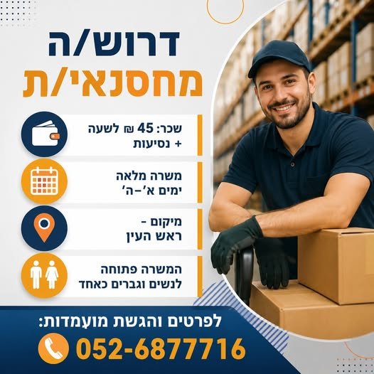 דרוש/ה מחסנאי/ת מלקט/ת - 45 בראש העין