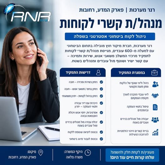 דרוש/ה מנהל/ת קשרי לקוחות ורחובות חברת מיקור חוץ מובילה בתחום הביטחוני מחפשת מנהל/ת קשרי לקוחות התפקיד: ניהול לקוח ביטחוני אסטרטגי באזור השפלה משלב ניהול לקוח, משאבי אנוש ושירות עם קשר שוטף עם מנהלים ועובדים בשטח אחריות התפקיד: ניהול וליוו